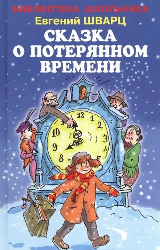 Сказка о потерянном времени. Е Л Шварц сказка о потерянном времени. Книга е Шварц сказка о потерянном. Сказка о потерянном времени книга.