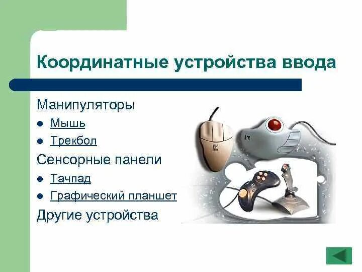 Манипулятор ввода. Манипуляторы устройства ввода. тачпад координатные устройства ввода. координатные манипуляторы. координатные манипуляторы виды.