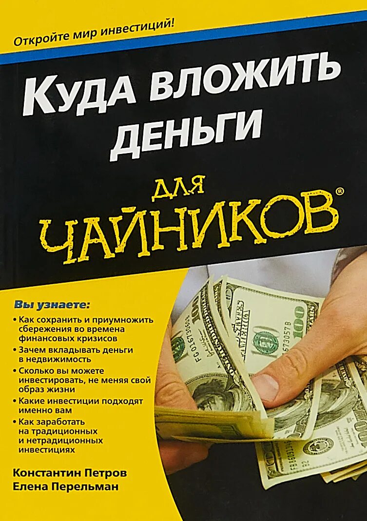 Куда вложить деньги в россии. Куда вложить деньги для чайников. Книги про деньги. Книги про деньги и финансы. Лучшее вложение денег.