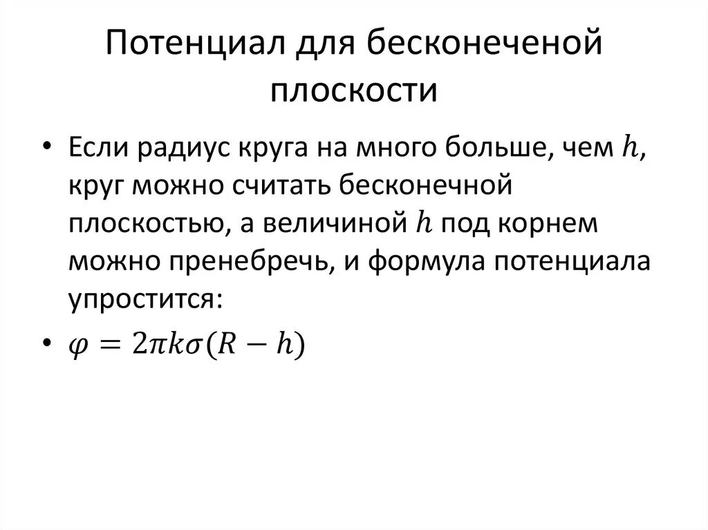 Бесконечный потенциал. Потенциал диполя формула. потенциал бесконечной плоскости. поле диполя вывод формулы.