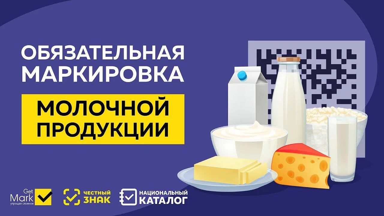 Изменение маркировки молочной продукции. Маркировка молочной продукции. честный знак молочная продукция. честный знак маркировка молочной продукции. честный знак молоко.