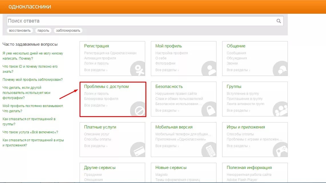 Профиль взломан Одноклассники. Вскрыть страницу в Одноклассниках. Мой аккаунт в Одноклассниках взломали. Восстановить пароль заблокировать