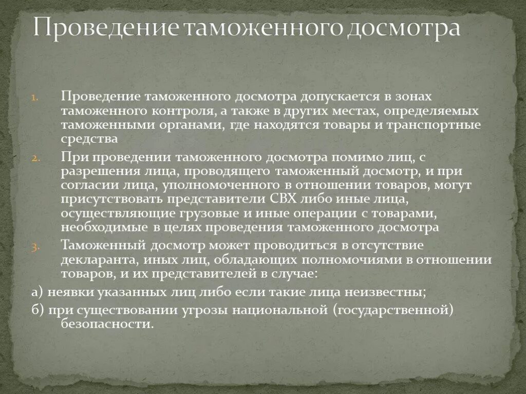 Цель проведения дополнительного досмотра. Проведение таможенного досмотра. Порядок проведения таможенного досмотра. Алгоритм проведения таможенного досмотра. Таможенный досмотр схема.