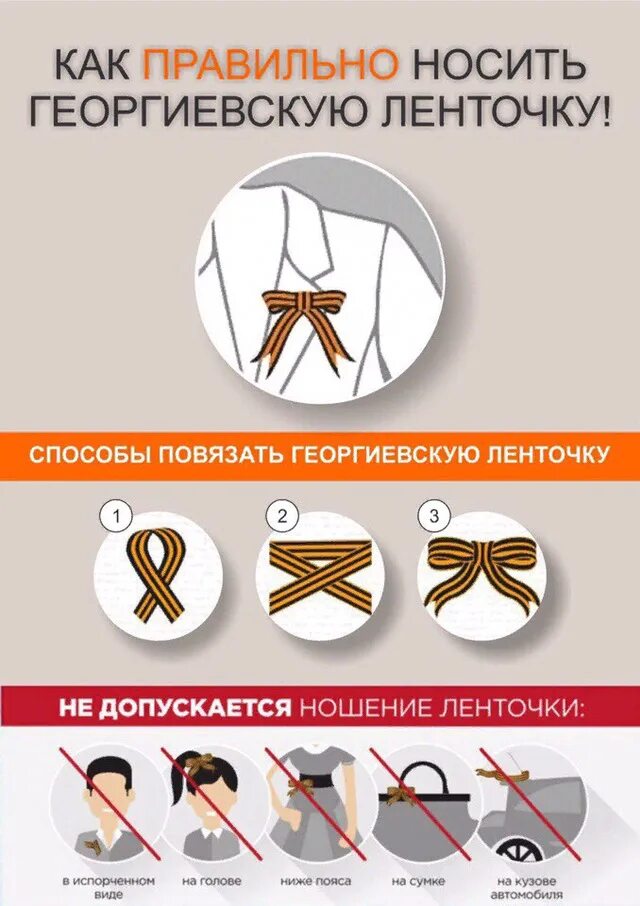 На какую сторону надевают георгиевскую ленточку. Как правильно носить георгиевскую ленточку. как одеть георгиевскую ленту. как правильно носить георгиевскую ленту.