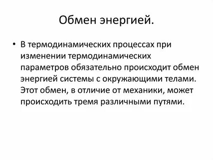 Обмен энергией признаки