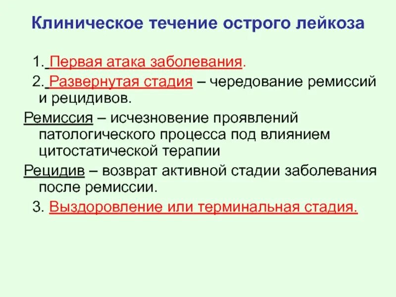 Критерии ремиссии острого лейкоза. Терминальная стадия острого лейкоза. Лейкоз ремиссия. Этапы лечения острого лейкоза.