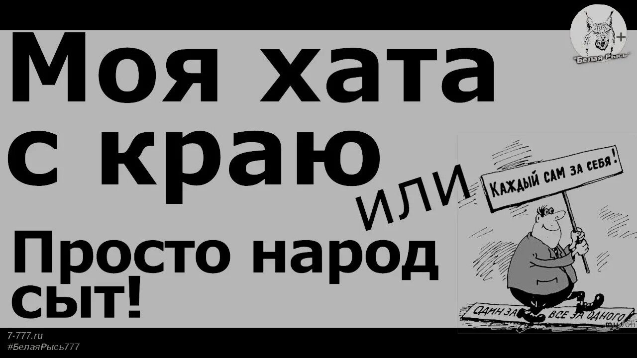 Моя хата скраю. Хата с краю. Моя хата с краю ничего не знаю. Моя хата. Твоя хата с краю.