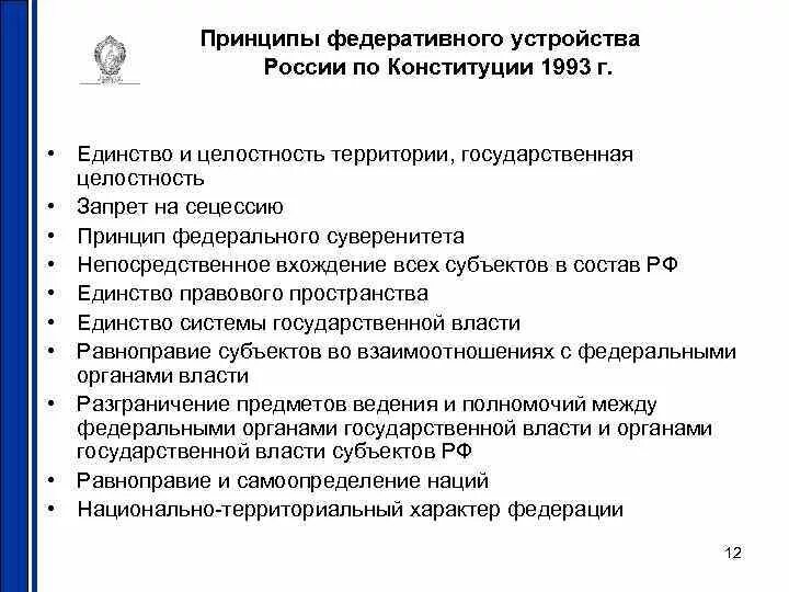 К принципам федерации в рф относятся. Конституция 1993 о принципах федеративного устройства России. Принципы федерального государства РФ. Основные принципы устройства Российской Федерации. Принципы федеративного устройства России.