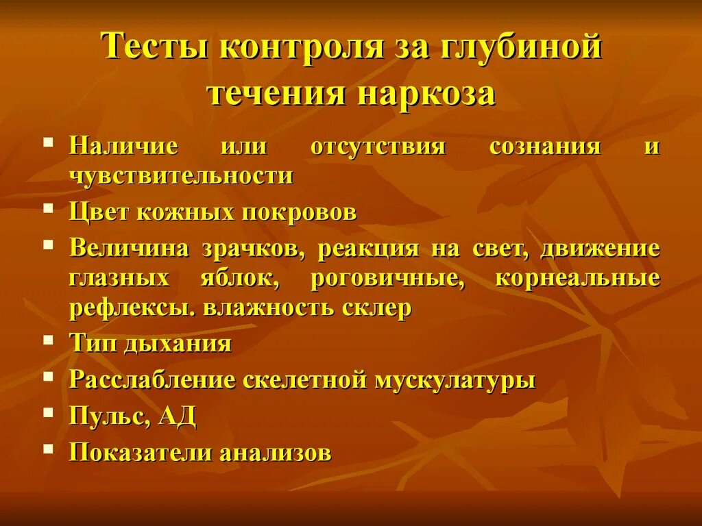 Тест контроль 11. Контроль глубины наркоза. Оценка глубины наркоза. Мониторинг глубины наркоза. Клинические признаки глубины наркоза.