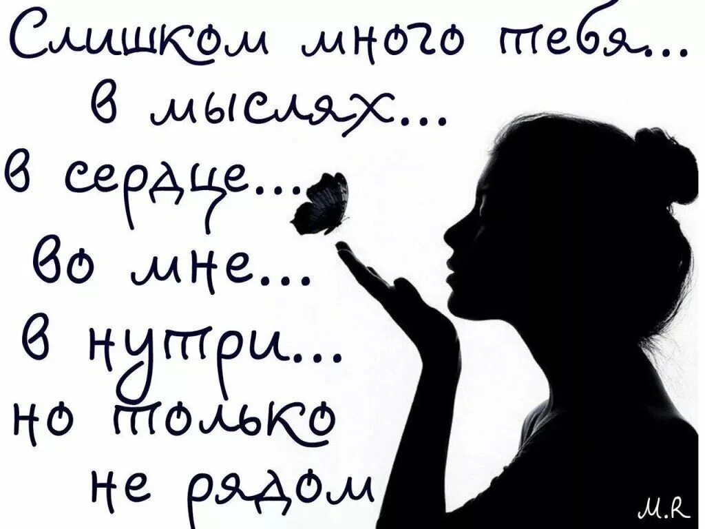 Черно белое статусы. Открытки любимому мужчине. Открытки со смыслом. Много тебя в мыслях. Рисунки с Цитатами.