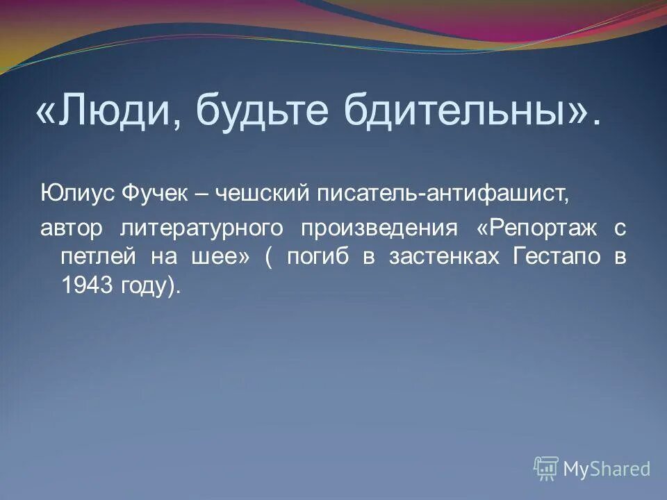 люди будьте бдительны юлиус фучик. люди будьте бдительны чехословацкий писатель. ю фучик биография. люди будьте бдительны чехословацкий писатель. юлиус фучик журналист.