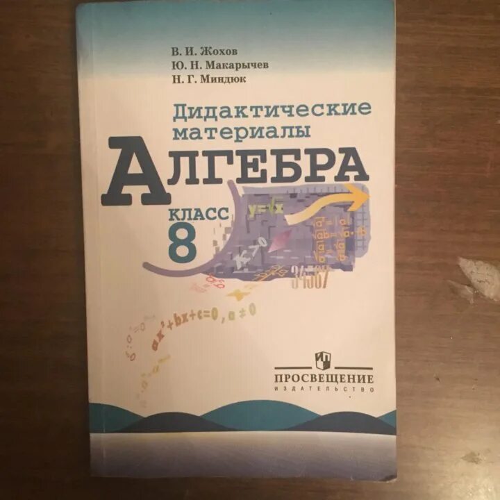 Учебник 8 класс миндюк. Алгебра дидактические материалы по алгебре Миндюк Макарычев. Жохов Макарычев Миндюк Алгебра 8 класс дидактические материалы. Дидактические материалы по алгебре 8 класс Жохов Макарычев Миндюк 1998.