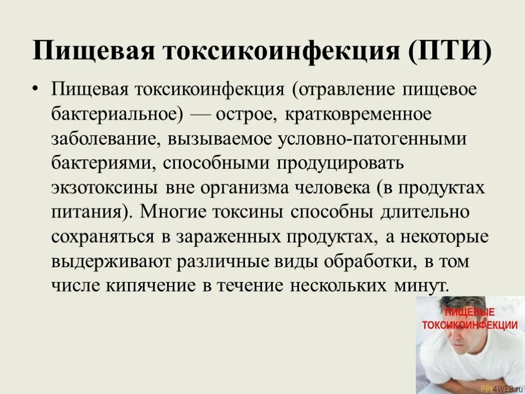 Пищевые токсикоинфекции. Пищеводные токсикоинфекции. Пти инфекция. Пищевые токсикоинфекции (Пти).