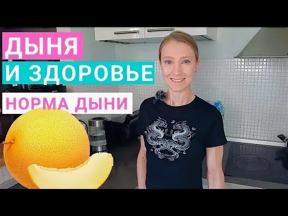 Можно ли дыню и арбуз при похудении. Можно ли дыню при похудении. в дыне есть крахмал.