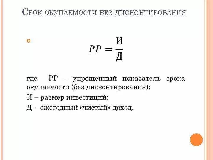 Недисконтированный срок окупаемости формула. Простой период окупаемости формула. Период окупаемости рассчитывается по формуле. Формула определения срока окупаемости. Определите срок окупаемости в годах