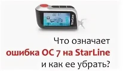 Старлайн ошибка ост. Автозапуск а93 ос7. Ошибки сигнализации старлайн а93. Ошибки сигнализации старлайн а93 с автозапуском. Брелок старлайн а93 ОС 7.