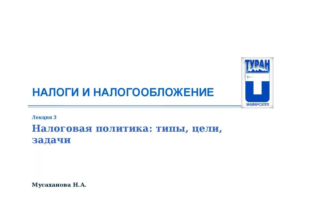 Экономическая безопасность и налогообложение. Налоги и налогообложение. Налоги и налогообложение презентация. Налоги и налогообложение лекции. Налоги и налоги обложения.