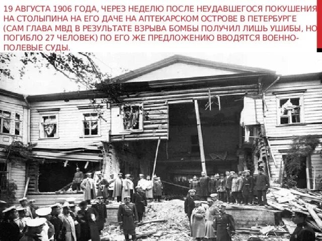 Дача Столыпина после покушения 1906. Покушение на Столыпина 1906. Покушение на Столыпина 12 августа 1906. Теракт на Аптекарском острове. Фамилия анархиста смертельно ранившего столыпина