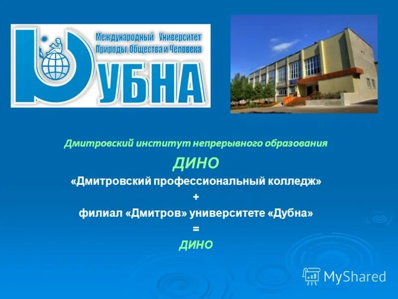 Дмитровском институте непрерывного образования. Дмитровский институт непрерывного образования, Дмитров. Институт Дино в Дмитрове. Колледж государственного университета Дубна. Филиал университета Дубна – Дино.