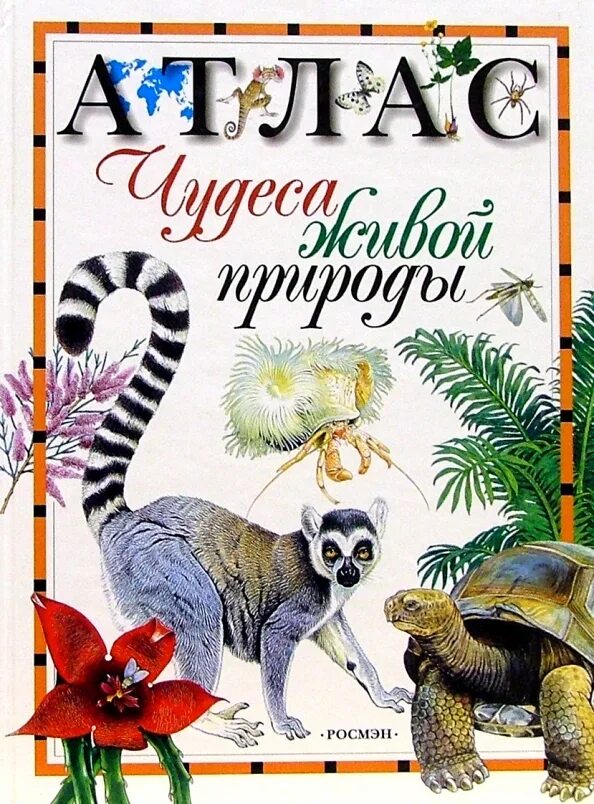 Акция атлас природы пост. Книга чудеса живой природы. атласы про природу книга. атлас чудес. росмэн живая природа.