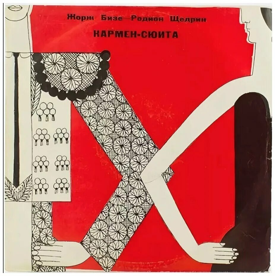Балет щедрина кармен-сюита. Щедрин кармен бизе. Ж бизе р щедрин. Родион щедрин кармен сюита. Ж бизе р щедрин.