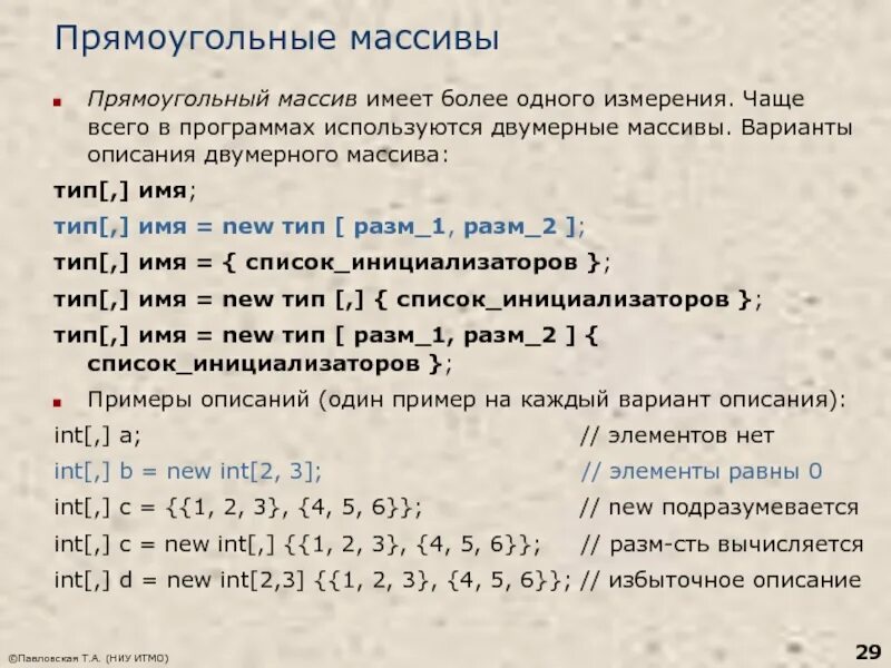 Описание двумерного массива (c#).. Двумерный прямоугольный массив c#. Массивы прямоугольные массивы c#. Типы массивов c#.