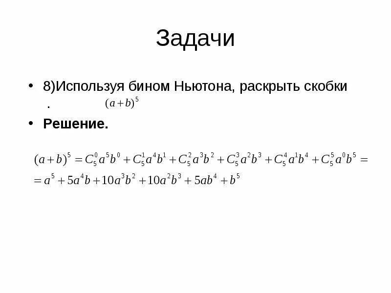 Бином Ньютона комбинаторика задачи. Бином Ньютона задачи с решением. Задачи по формуле бинома Ньютона. Бином Ньютона 4 степени. Раскрыть бином ньютона