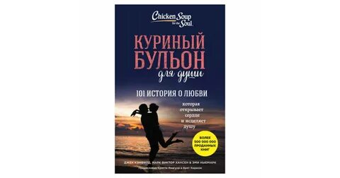 Читать книгу куриный бульон для души