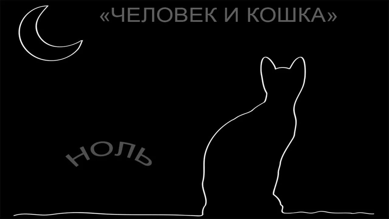 Человек и кошка ноль. Человек и кошка песня. Человек и кошка ноль обложка. Человек и кошка текст. Песня кошка ночь