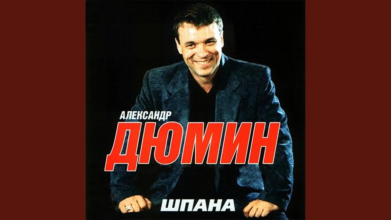 Песня шпана. Дюмин шпана текст. Гимн шпаны lida. Гуляла шпана. Песня шпана.