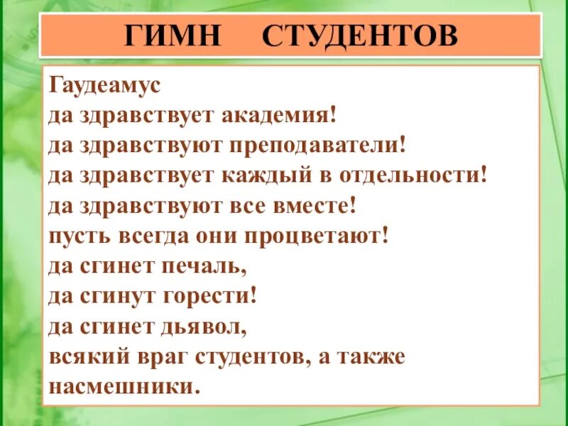 Гимн студентов текст. Гимн студентов. Студенческий гимн на латинском. Гимн студентов Гаудеамус текст на русском. Гимн Gaudeamus.