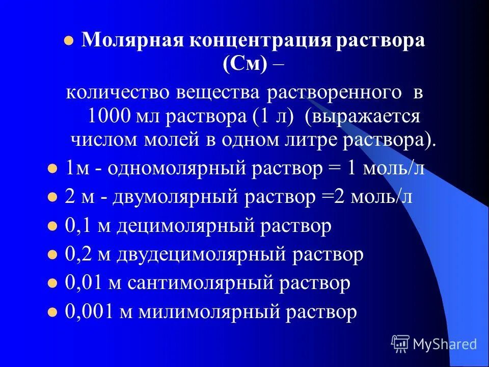 концентрация децимолярного раствора. децимолярный раствор формула. молярная концентрация примеры. децимолярных растворов. одномолярный раствор концентрация.
