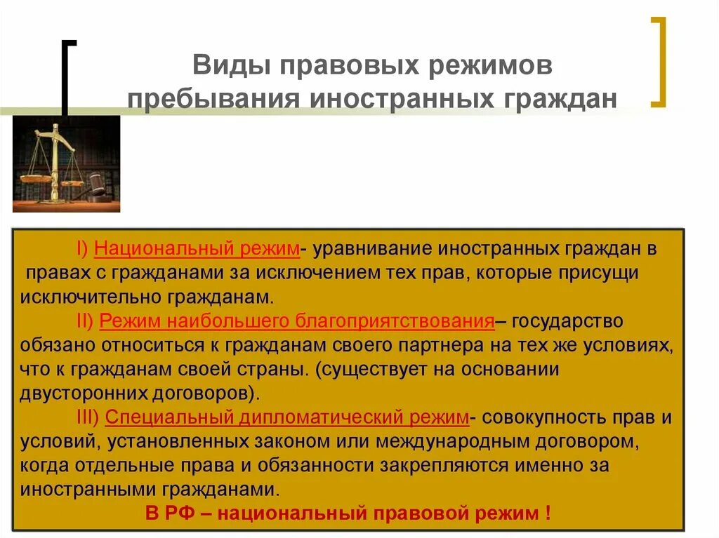 Собственность иностранного гражданина в рф. Правовой режим иностранцев. Режимы пребывания иностранных граждан. Виды правовых режимов иностранцев. Правовые режимы пребывания иностранных граждан в РФ.