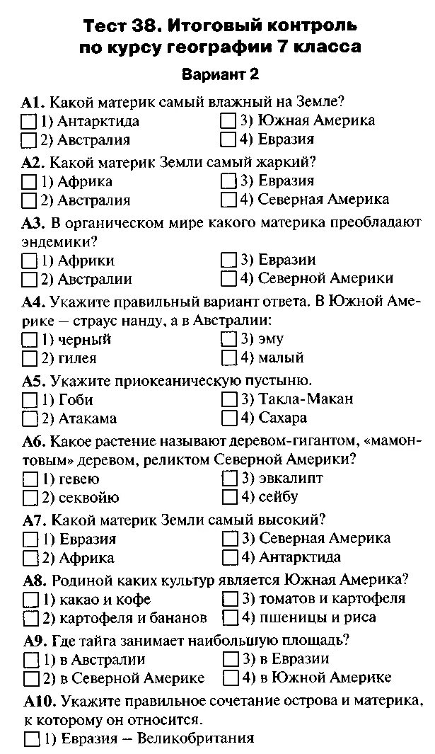 Итоговый тест по северной америке 7 класс. Итоговая контрольная работа по географии 7 класс с ответами. География 7 класс тесты. Контрольные тесты по географии 7 класс. Тесты по географии 7 класс с ответами.