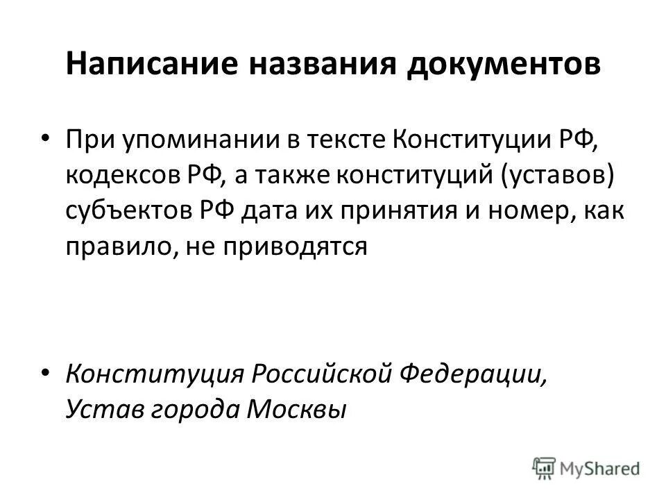 Официально правописание. Правила оформления делового письма. Название официальных документов. Порядок составления делового письма образец. Официально правописание.