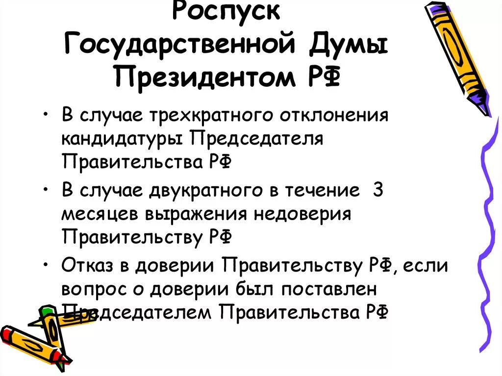 Роспуск совета рф. Основания роспуска государственной Думы. Основания роспуска государственной Думы президентом РФ. Порядок роспуска государственной Думы. Основания для роспуска Госдумы.