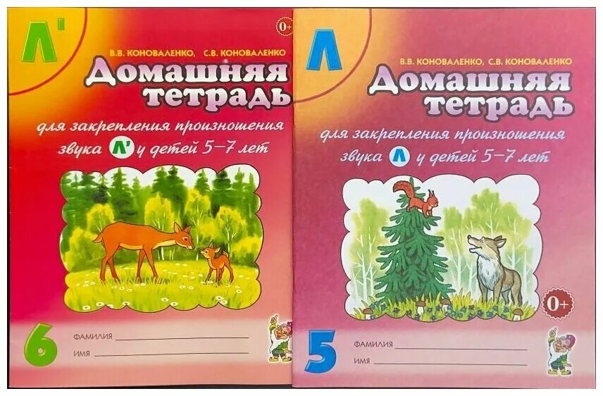 Комплект логопедические тетрадей Коноваленко. Домашняя тетрадь для закрепления произношения звука с. Коноваленко звук л домашняя тетрадь. Домашняя тетрадь для закрепления произношения звука р. Коноваленко домашняя тетрадь звук