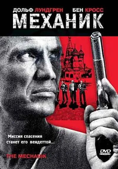 Механике 2005. Механик фильм 2005. дольф лундгрен механик 2005. фильм механик дольф лундгрен. механик дольф лундгрен обложка.