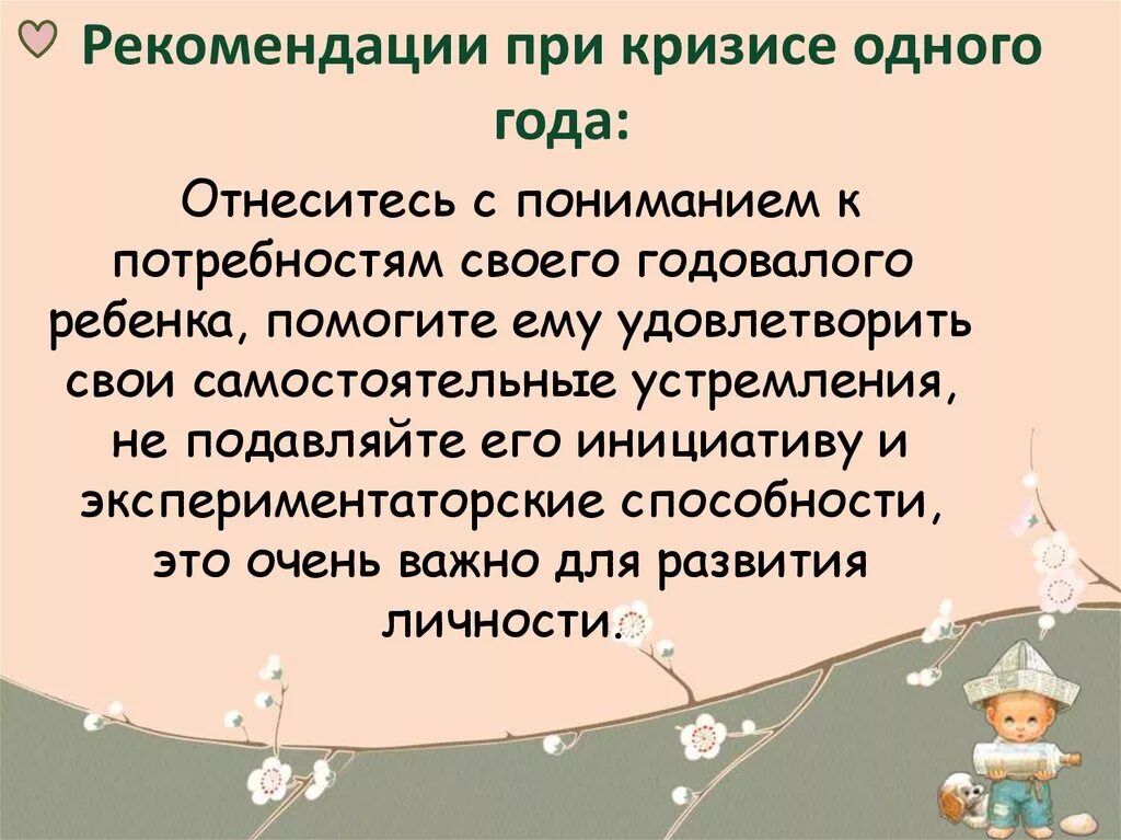 Кризис 1 года рекомендации. Рекомендации при кризисе одного года. Рекомендации родителям по преодолению кризиса 1 года. Кризис первого года жизни психология. Сколько длится кризис 3