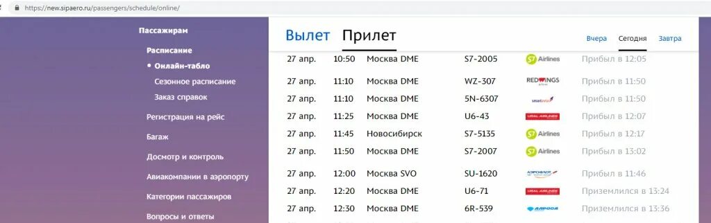 Мин воды аэропорт вылеты сегодня. Табло вылетов в аэропорту авиакомпании s7 Airlines. Расписание самолет Уральские авиалинии. S7 рейс из Симферополя в Москву. Табло Симферополь аэропорт март.