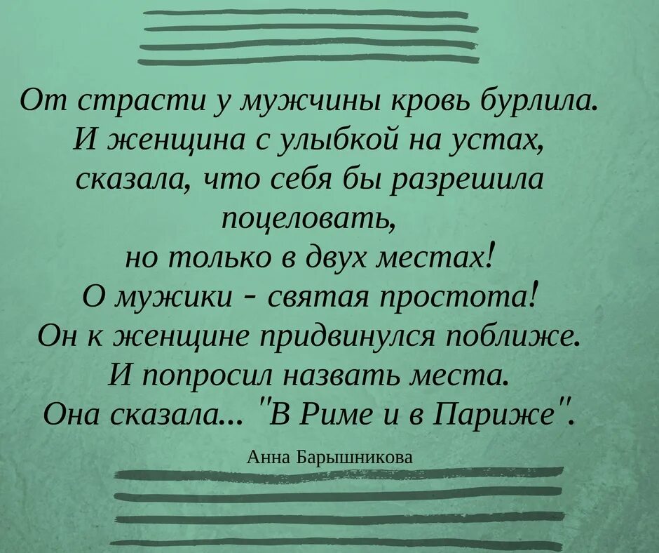 От страсти у мужчины кровь. От страсти у мужчины кровь бурлила стихи. От страсти у мужчиныкрлвь бурлила. Стих поцеловать в двух местах.