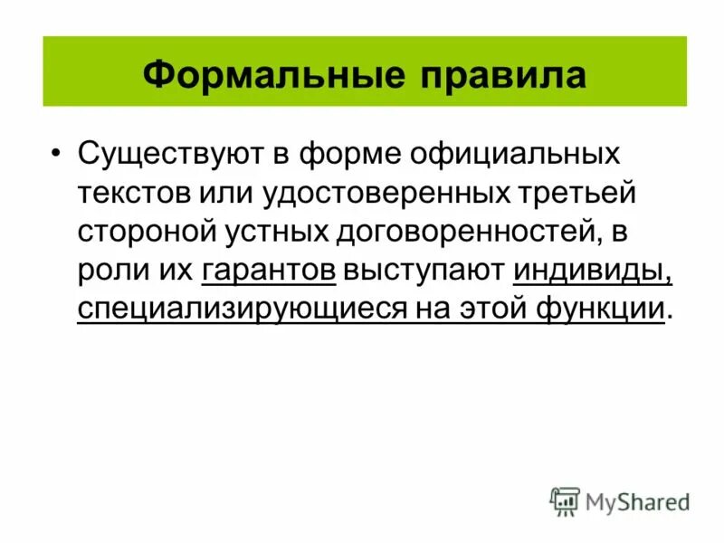 формально-логический контроль. формальные нормы примеры. неформальные социальные нормы. формальные и неформальные санкции. формальные и неформальные социальные нормы.