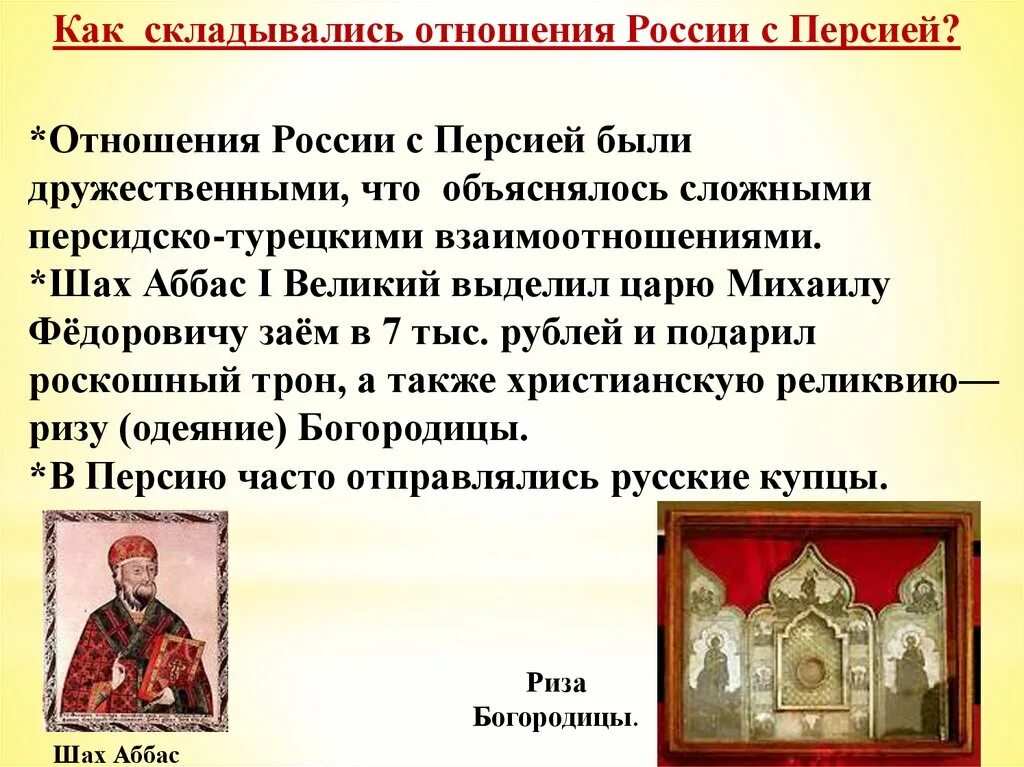 Россия в системе международных отношений xvii. Как складывались отношения России с Персией. Отношения России и Персии. Отношение России и Персии в 16-17 веках. Отношения России с Персией в 17 веке.