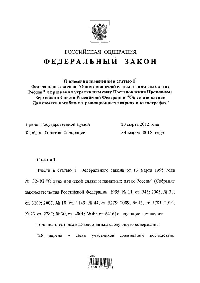 Указ президента о днях воинской славы и памятных датах России. ФЗ О днях воинской славы и памятных датах России. Федеральный закон о днях воинской славы. Памятные даты России закон.