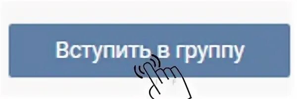 Кнопка вступить в группу. Кнопка Вступай в группу. Вступайте в группу ВК. Подпишись на группу ВК. Вступайте новую группу