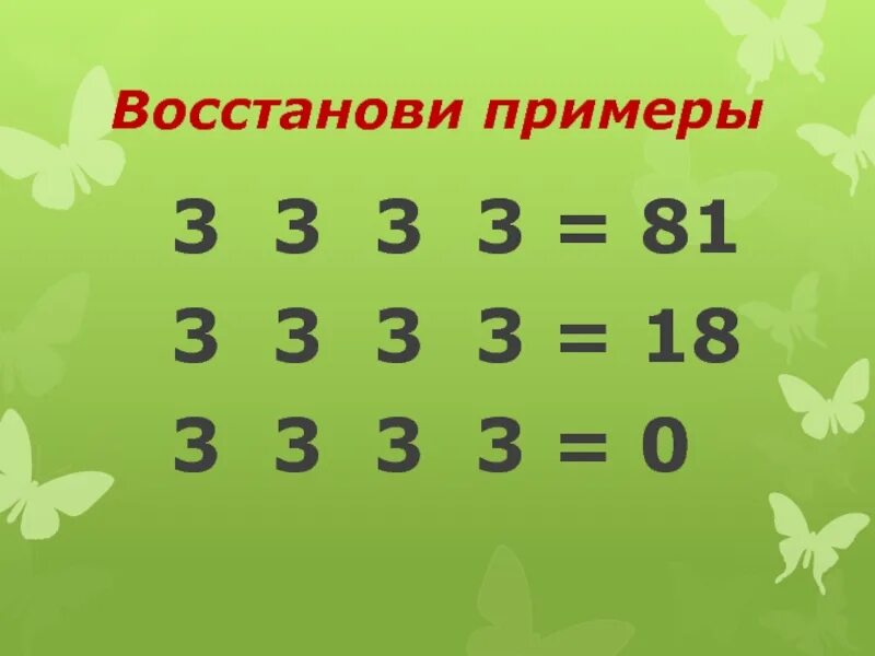 Примеры +3 -3. Математический Брейн ринг 3 класс. 3+3*3 Пример. Восстановите пример. Х 3 3 июнь