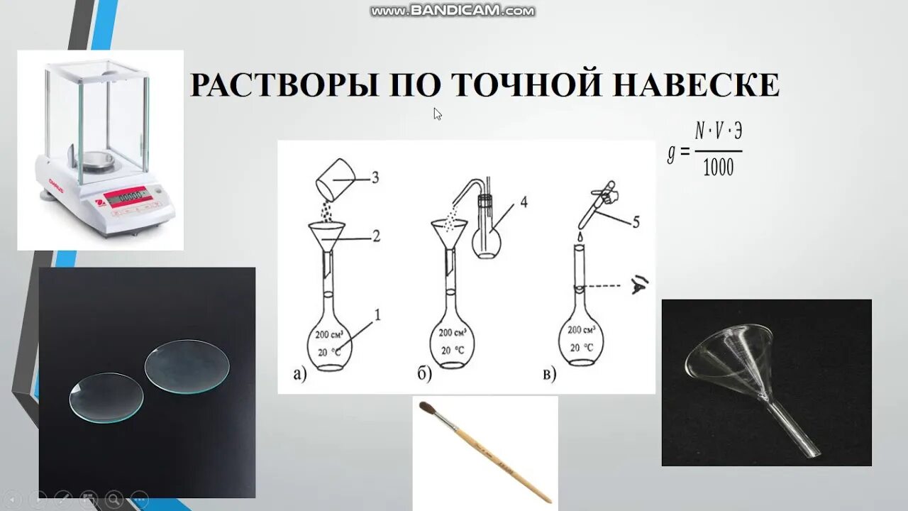 Взвесить навеску. Приготовления стандартных растворов фиксанала. Методика приготовления раствора из фиксанала. Растворение навески в мерной колбе. Методика приготовления растворов.