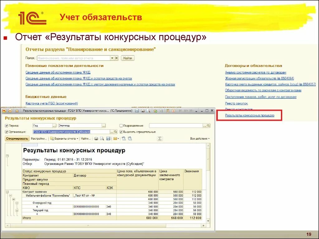 Учет обязательств. Учет обязательств предприятия. Учет конкурсных процедур. Бухгалтерия государственного учреждения редакция 2.0. Результаты конкурсных процедур