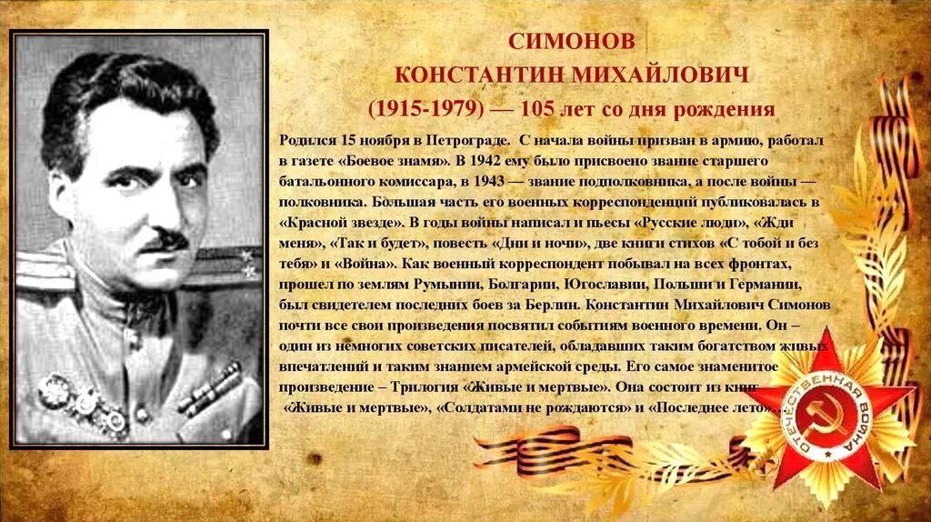 Драматургия о войне. Константина Михайловича Симонова (1915-1979) («жди меня»).