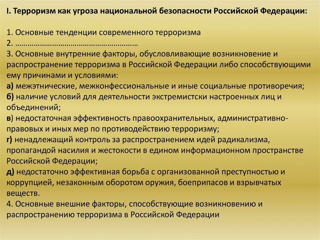 Какие источники террористических и экстремистских угроз национальной. Основные тенденции современного терроризма. Терроризм как угроза национальной безопасности Российской Федерации. Угрозы национальной безопасности Российской Федерации. Международный терроризм угроза национальной безопасности.